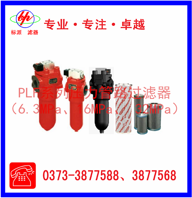 PLF系列壓力管路過濾器（6.3MPa、16MPa、3